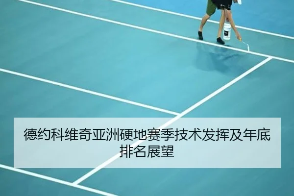 德约科维奇亚洲硬地赛季技术发挥及年底排名展望 - mgsport