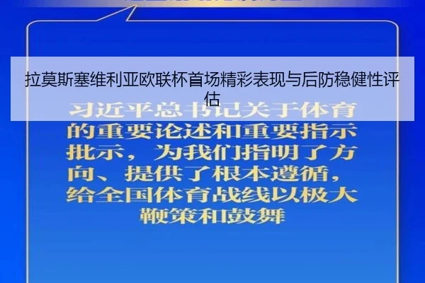 拉莫斯塞维利亚欧联杯首场精彩表现与后防稳健性评估